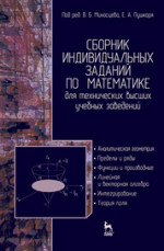 Сборник индивидуальных заданий по математике для технических высших учебных заведений. Часть 1. Аналитическая геометрия. Пределы и ряды. Функции и производные. Линейная и векторная алгебра. Интегрирование. Теории поля. Учебное пособие, 2-е изд., испр