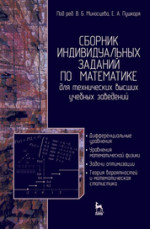 Сборник индивидуальных заданий по математике для технических высших учебных заведений. Часть 2. Дифференциальные уравнения. Уравнения математической физики. Задачи оптимизации. Теория вероятностей и математическая статистика. Учебное пособие, 2-е изд