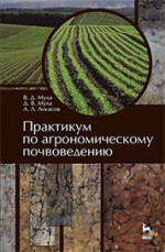 Практикум по агрономическому почвоведению. Учебное пособие, 2-е изд., перераб и испр