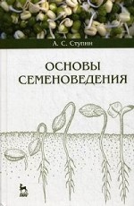 Основы семеноведения: Уч.пособие, 1-е изд
