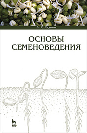 Основы семеноведения: Уч.пособие, 1-е изд
