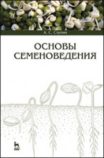 Основы семеноведения: Уч.пособие, 1-е изд