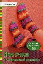 Книга: Носочки в спиральной технике: Вяжем крючком Вероника Хуг ISBN 978-5-91906-391-9 ст. 30
