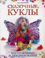 Сказочные куклы. Изготовление и декорирование