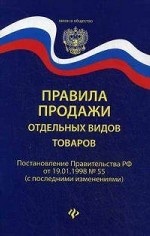 Правила продажи отдельных видов товаров