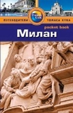 Милан: Путеводитель/Pocket book