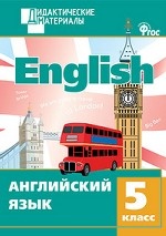 Английский язык. 5 класс. Разноуровневые задания
