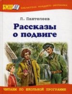 Рассказы о подвиге