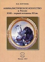 Анималистическое искусство в России XVIII- первой половины ХХ вв