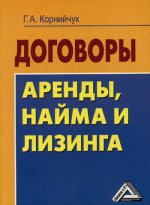 Договоры аренды, найма и лизинга. 2-е изд