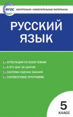 Русский язык. 5 класс. Контрольно-измерительные материалы