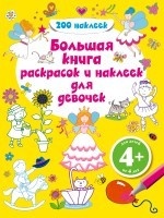 4+ Большая книга раскрасок и наклеек для девочек