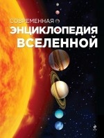 Современная энциклопедия Вселенной