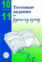Тестовые задания по рус. языку 10-11кл
