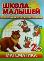Школа малышей (2+) Математика