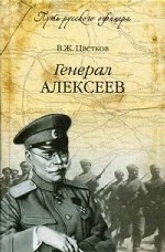 Генерал Алексеев