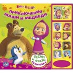 Приключения Маши и Медведя. Книжка-игрушка