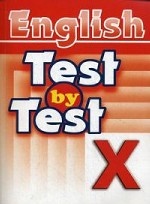 Test by Test. Тесты. 10 класс. Сборник заданий для подготовки учащихся 10 классов к новой форме государственного экзамена по английскому языку