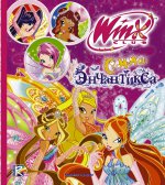 Winx Club. Сила Энчантикса