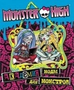 Monster High. Академия моды для монстров. Развивающая книжка с наклейками