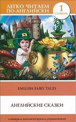 Английские сказки / English Fairy Tales