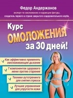 Курс омоложения за 30 дней!