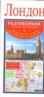 Лондон. Русско-английский разговорник +схема метро