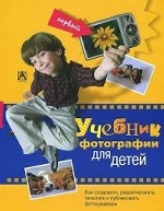 Первый учебник фотографии для детей