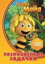 Пчелка Майя. Разноцветные загадки. Развивающая книжка с наклейками