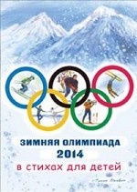 Зимняя олимпиада 2014 в стихах для детей