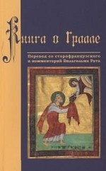 Книга о Граале. Посвящение VIII века
