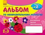 Альбом по изобразительному искусству. Для детей 2-3 года. Часть 2