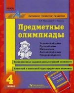 Предметные олимпиады. 4 кл