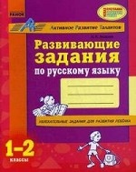 Развивающие задания по русскому языку. 1-2 классы