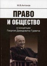 Право и общество в концепции Георгия Давидовича Гурвича