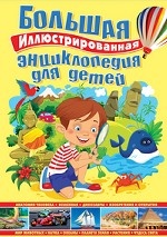 Большая иллюстрированная энциклопедия для детей