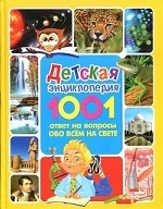 Детская энциклопедия. 1001 ответ на вопросы обо