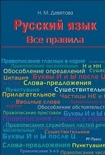 Русский язык. Все правила