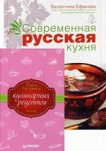 Современная русская кухня + Книга для записей кулинарных рецептов