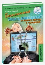 Беспл.защита комп.от хакеров, вирусов и блонд.+DVD