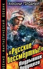«Русские бессмертны!» Подрывник будущего