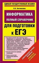 ЕГЭ-2014. Информатика. (84х108/32) Полный справочник для подготовки к ЕГЭ