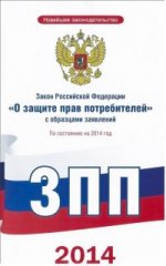 Закон Российской Федерации "О защите прав потребителей" с образцами заявлений. По состоянию на 2014 год