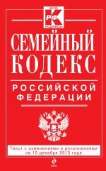 Семейный кодекс Российской Федерации : текст с изм. и доп. на 10 декабря 2013 г