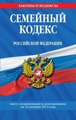 Семейный кодекс Российской Федерации : текст с изм. и доп. на 10 декабря 2013 г
