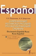 Современный испанско-русский и русско-испанский словарь / Diccionario espanol-ruso ruso-espanol