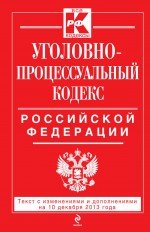 Уголовно-процессуальный кодекс Российской Федерации : текст с изм. и доп. на 10 декабря 2013 г