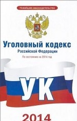 Уголовный кодекс Российской Федерации по состоянию на 2014 год