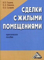 Сделки с жилыми помещениями: Практическое пособие