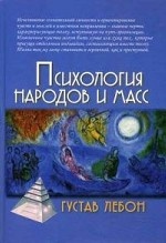 Психология народов и масс /3-е изд